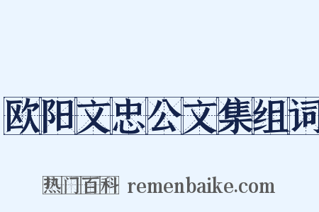 欧阳文忠公文集组词是什么意思的图片